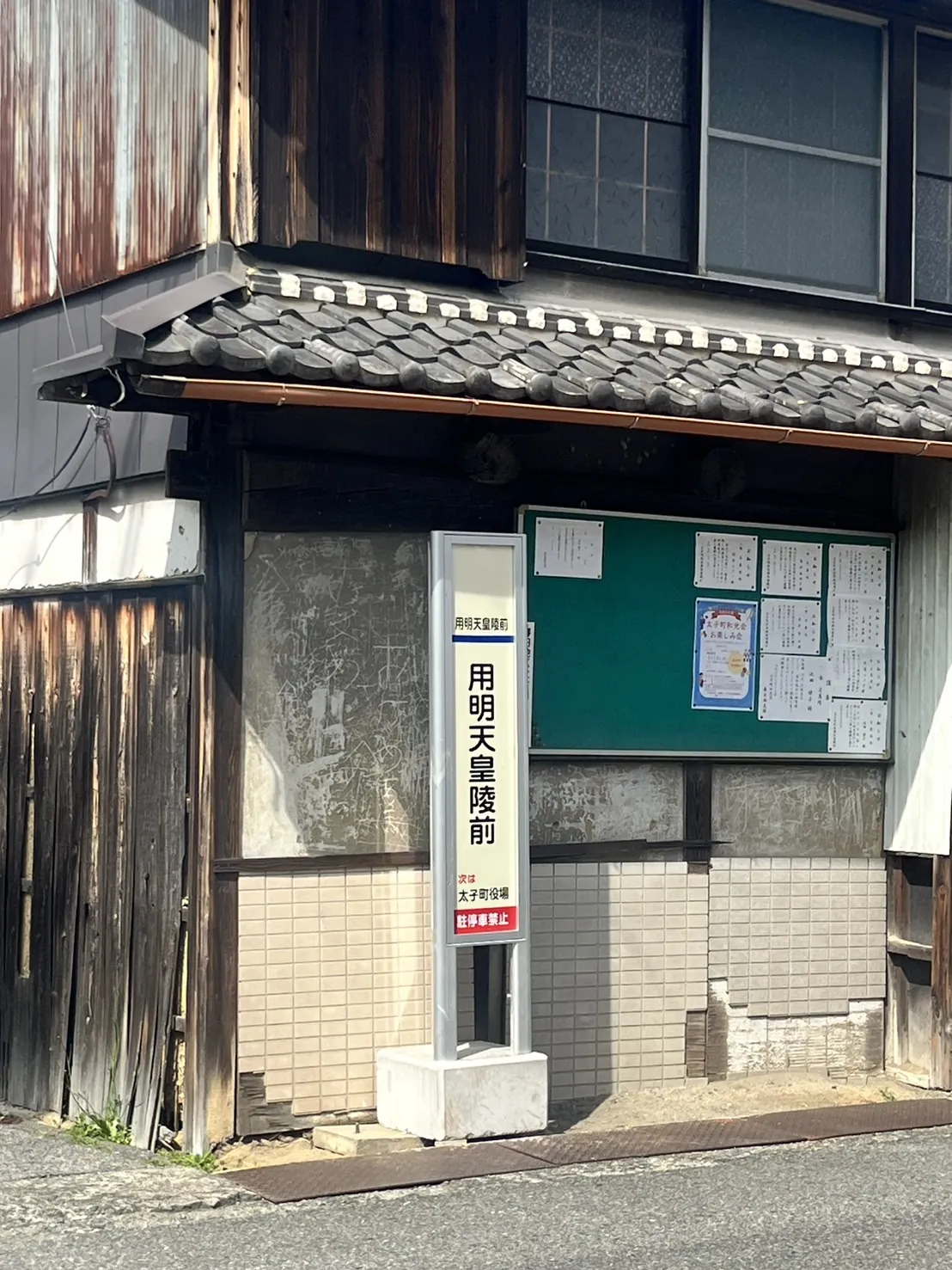 医院の近くのバス停「用明天皇陵前」の写真
